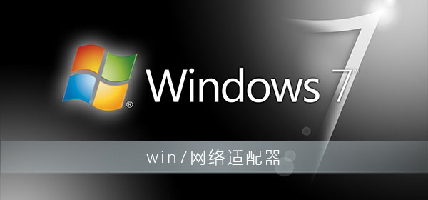 win7系统安装网络适配器驱动程序怎么操作-win7系统安装网络适配器驱动程序的指南