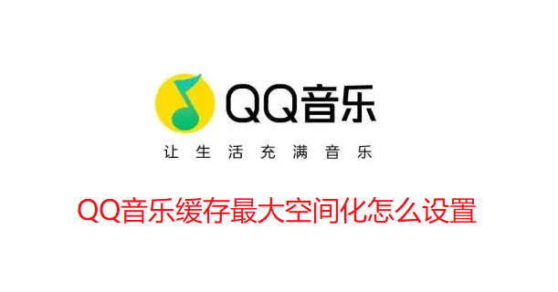 QQ音乐缓存最大空间化怎么设置