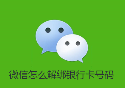 微信怎么解绑银行卡号码
