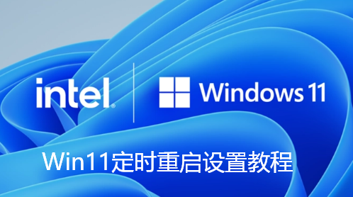 Win11如何设置电脑定时重启