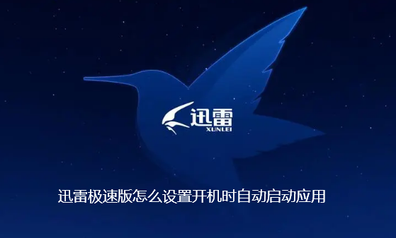 迅雷极速版怎么设置开机时自动启动应用-迅雷极速版设置开机时自动启动详细教程