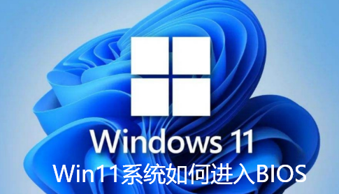 Win11系统如何进入BIOS Win11系统如何进入BIOS