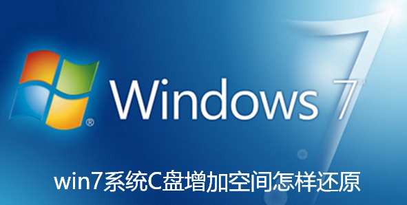 win7系统C盘增加空间怎样还原-win7系统C盘增加空间的还原指南