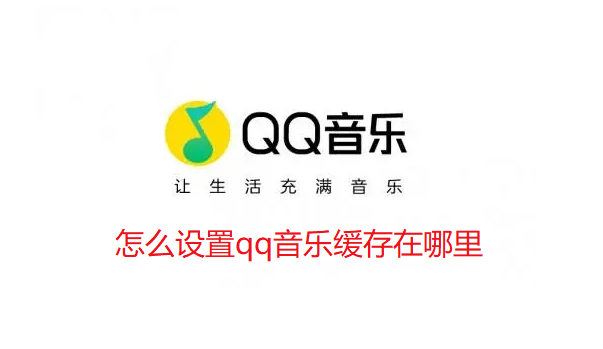 怎么设置qq音乐缓存在哪里