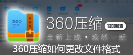 360压缩如何更改文件格式 360压缩如何更改文件格式