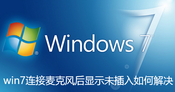 win7连接麦克风后显示未插入如何解决-win7连接麦克风后显示未插入解决步骤