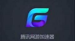 腾讯网游加速器加速地平线4异常的处理操作详解