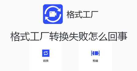 格式工厂转换失败怎么回事-格式工厂转换失败解决指南