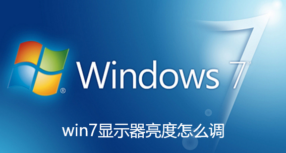 win7显示器亮度怎么调