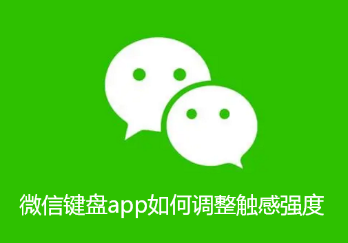 微信键盘app如何调整触感强度