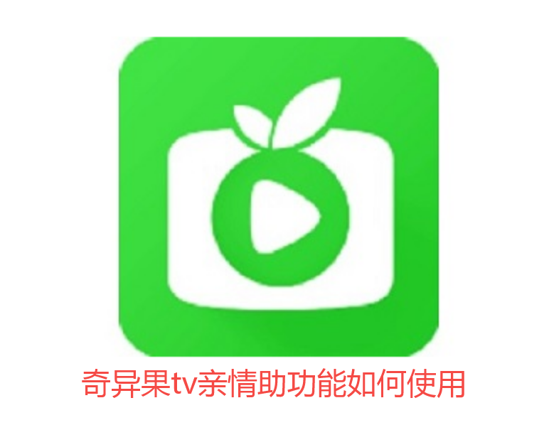 奇异果tv亲情助功能如何使用 奇异果tv亲情助功能如何使用