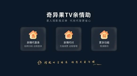 奇异果tv亲情助功能如何使用 奇异果tv亲情助功能如何使用