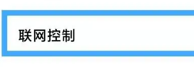 小米浏览器禁止访问网站怎样取消