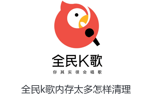 全民k歌内存太多怎样清理