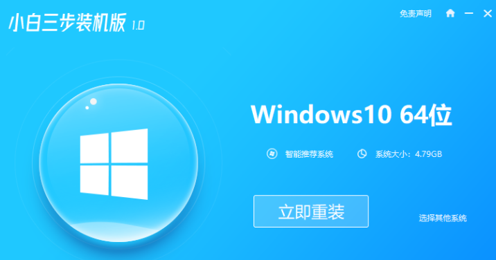 小白三步装机版在线重装系统教程