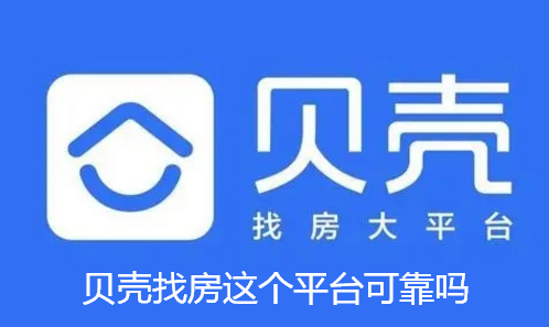 贝壳找房这个平台可靠吗