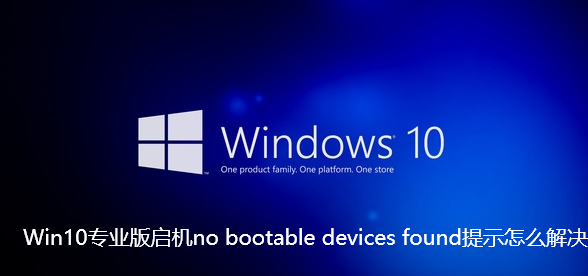 Win10专业版启机no bootable devices found提示怎么解决【已解决】