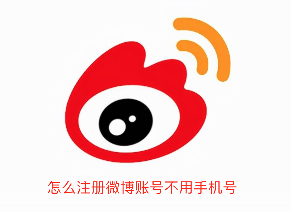 怎么注册微博账号不用手机号-注册微博账号不用手机号方法介绍