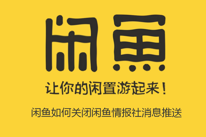 闲鱼如何关闭闲鱼情报社消息推送