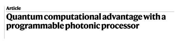 首台完全可编程光量子计算机面世：超过最强超算富岳7.8万亿倍