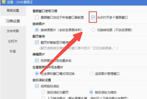 2345看图王如何禁止打开多个看图窗口 2345看图王如何禁止打开多个看图窗口