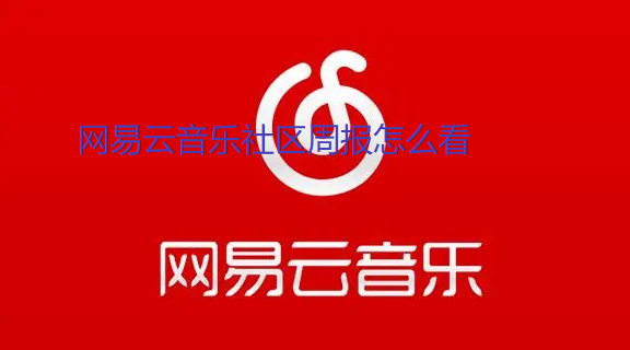 网易云音乐社区周报怎么看