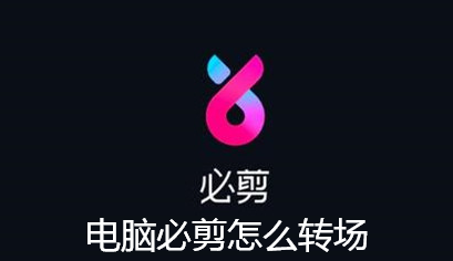 电脑必剪怎么转场