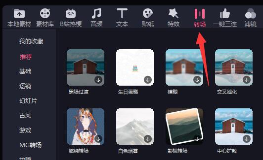 电脑必剪怎么转场
