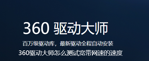 360驱动大师怎么测试宽带网速的速度-360驱动大师测试宽带网速的步骤