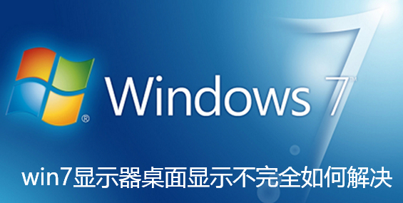 win7显示器桌面显示不完全如何解决