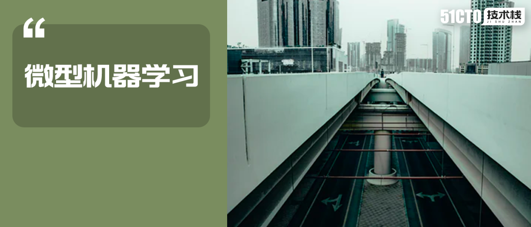 微型机器学习：将深度学习集成入微处理器的发展趋势