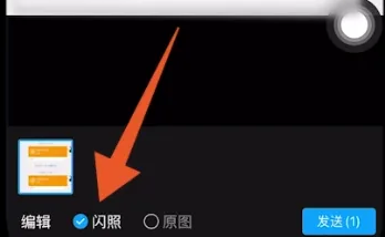qq怎么发闪照给好友