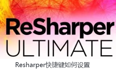 Resharper快捷键如何设置-Resharper使用快捷键的讲解