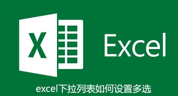 excel下拉列表如何设置多选-excel下拉列表设置多选方法