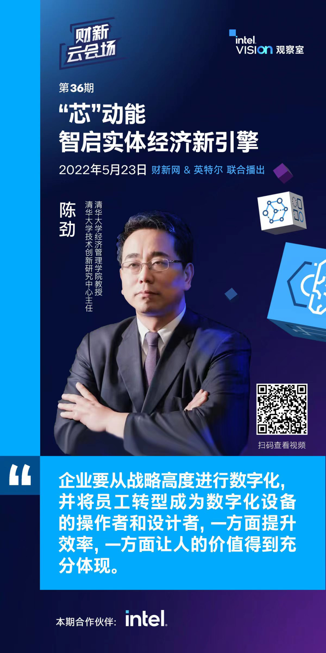 精彩速递!Intel Vision观察室带你解锁实体经济发展新路径|芯启数智