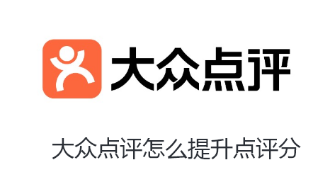 大众点评怎么提升点评评分
