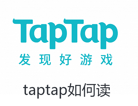 taptap如何读-taptap读法介绍