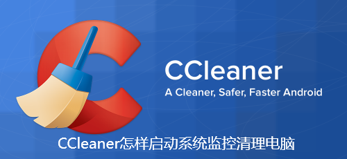 CCleaner怎样启动系统监控清理电脑-CCleaner启动系统监控清理电脑步骤