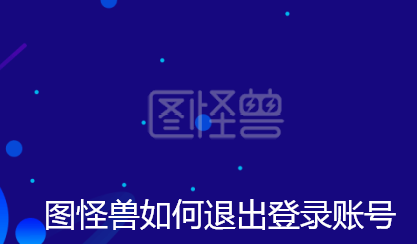 图怪兽如何退出登录账号-图怪兽退出登录账号技巧