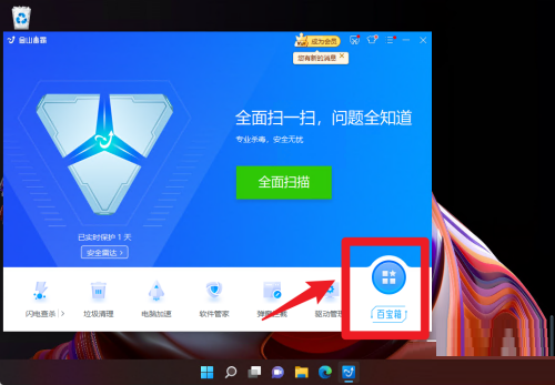 金山毒霸如何添加笔记