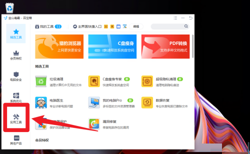 金山毒霸如何添加笔记