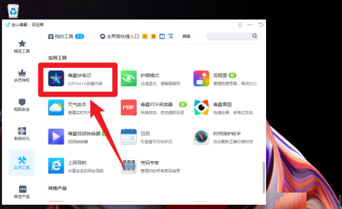 金山毒霸如何添加笔记