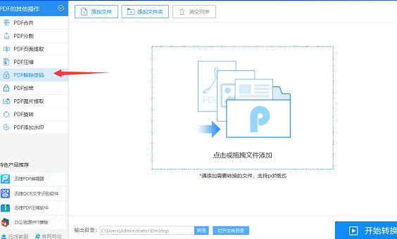 迅捷PDF转换器进行一键破解加密的详细步骤