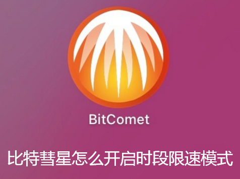 比特彗星怎么开启时段限速模式 比特彗星怎么开启时段限速模式