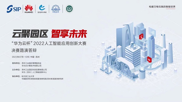 云聚园区，智享未来，“华为云杯”2022人工智能应用创新大赛圆满收官