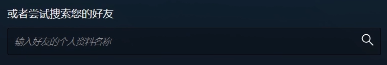 使用steam添加好友的方法