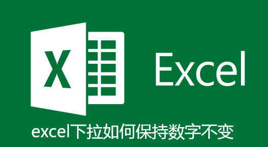 excel下拉如何保持数字不变-excel下拉保持数字不变方法