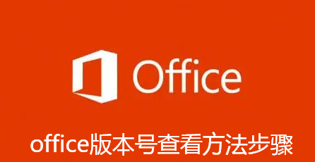 office版本号怎样查看-office版本号查看方法步骤