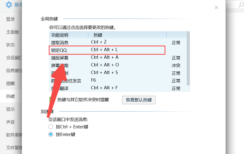 QQ如何设置锁定QQ快捷键