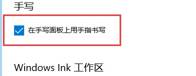 win10怎么开启手写输入模式
